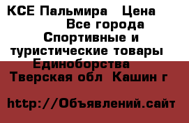 КСЕ Пальмира › Цена ­ 3 000 - Все города Спортивные и туристические товары » Единоборства   . Тверская обл.,Кашин г.